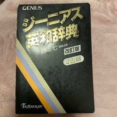 ジーニアス英和辞典 無料で差し上げます