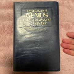 ジーニアス英和辞典 無料で差し上げますの画像