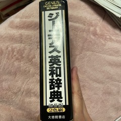 ジーニアス英和辞典 無料で差し上げますの画像