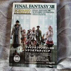 【中古 】PS 3 ファイナルファンタジーXⅢ 攻略本 3冊セットの画像