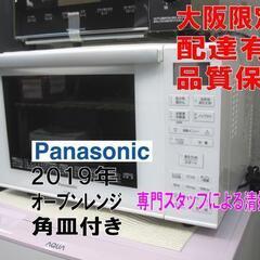 新生活！3か月間保証☆配達有り！11000円(税別）パナソニック オーブンレンジ 角皿付き 2019年製 