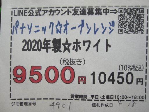 新生活！3か月間保証☆配達有り！9500円(税別）パナソニック オーブンレンジ 2020年製 ホワイト