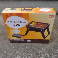 未開封　ミニバーベキューコンロ