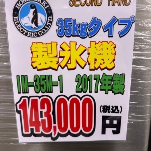 HOSHIZAKI製氷機