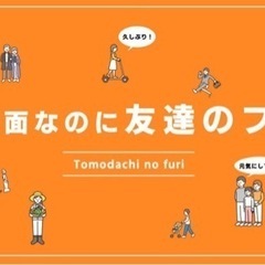 初対面なのに友だちのフリして、、、