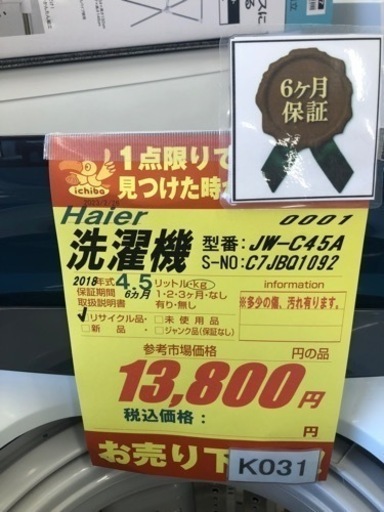 K031★Haier製★2018年製4.5㌔洗濯機★6ヵ月間保証付き★近隣配送・設置可能