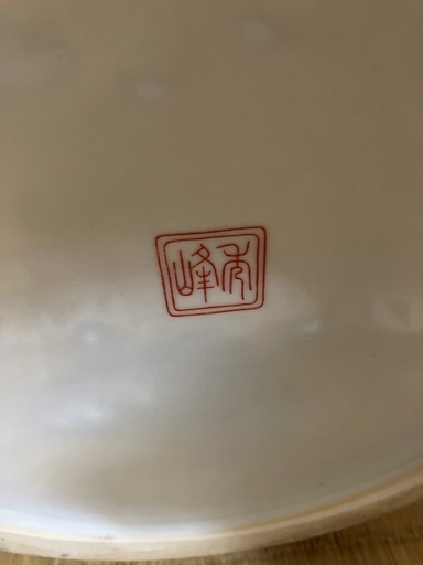 アンティーク品　有田焼　壺