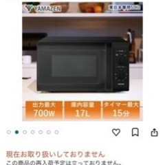 山善　電子レンジ17Lの画像