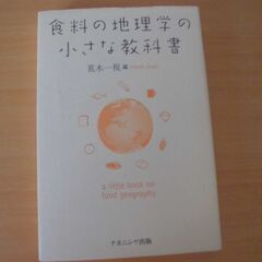 「食料の地理学の小さな教科書」