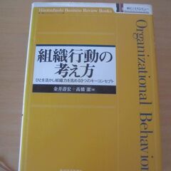 組織行動の考え方