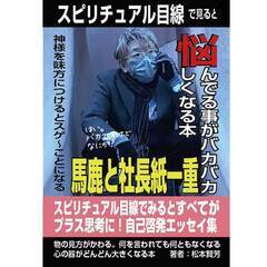 スピリチュアル目線で見ると悩む事がばかばかしくなる本を出版
