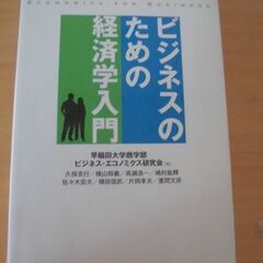 ビジネスのための経済学入門