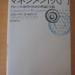 マネジメント入門 グローバル経営のための理論と実践」