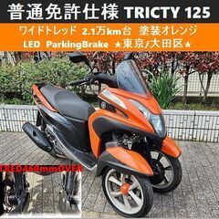 ★普通免許仕様トリシティ125ワイドトレッド 2.1万km台 塗...