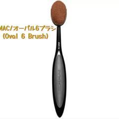 MAC/オーバル6ブラシ 購入希望です！