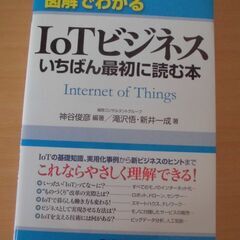 「図解でわかるIoTビジネス いちばん最初に読む本」