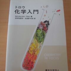 トロウ 化学入門