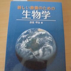 新しい教養のための生物学