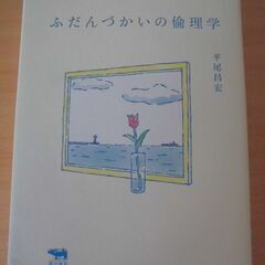 ふだんづかいの倫理学