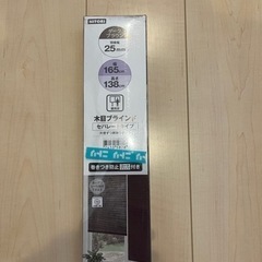 新品✨ブラインドカーテン　ダークブラウン