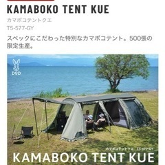 限定品　カマボコテント　クエ　DOD  キャンプテント　ファミリーテントの画像