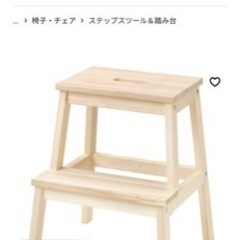 IKEA  ベクヴェーム　踏み台　インテリア