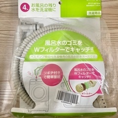 値下げ　未開封 風呂水給水ホース