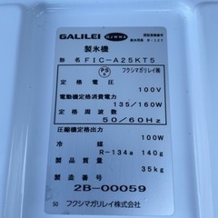 ■中古品 フクシマガリレイ 製氷機 FIC-A25KT5 25L 2022年製 400ｘ450ｘ815ｍｍ 動作問題なし ■