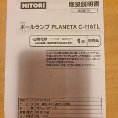 ニトリ　ボールランプの画像