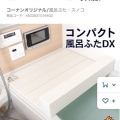 お話し中　折りたたみ式　風呂ふた