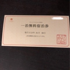 格安 無料宿泊券　大阪　新宿　松本　札幌　旭川　帯広