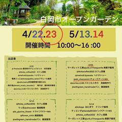 庭屋DAY  ~白岡オープンガーデン~  初出店！