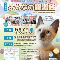 みんなの譲渡会～つかねこ動物愛護環境福祉事業部～