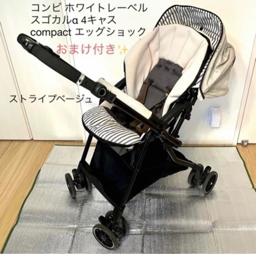 [週末値下げ中です]コンビ ホワイトレーベル スゴカルα 4キャス compact エッグショック