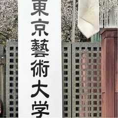 【藝大生】美大受験　家庭教師・個別指導
