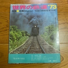 世界の鉄道　他　古書6冊セットの画像