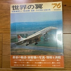 世界の翼　古書　3冊セットの画像