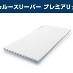 【トゥルースリーパープレミアリッチ】クイーンサイズ！※写真はシングルサイズです。出品はクイーンサイズなので大きいです