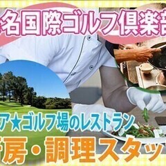 【レア★ゴルフ場レストラン】厨房調理人◎資格なしもOKで高時給ス...