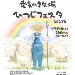 【4/15(土)16(日)】愛知牧場『ひつじフェスタ』似顔絵イベント