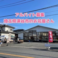 お花屋さんバイト募集 の画像