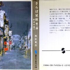 【人気文庫古本】黒岩重吾「さらば星座　第三部　奔流の巻(第1刷)」の画像