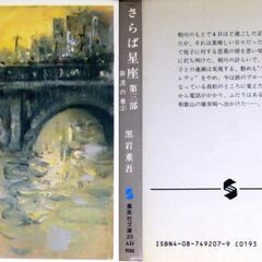【人気文庫古本】黒岩重吾「さらば星座　第三部　奔流の巻(第1刷)」の画像