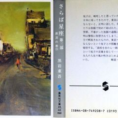 【人気文庫古本】黒岩重吾「さらば星座　第三部　奔流の巻(第1刷)」の画像