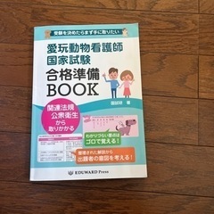 「愛玩動物看護師国家試験　合格者準備BOOK」　EDWARD p...