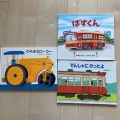 4/11まで　絵本　ばすくん、でんしゃにのったよ、のろまなローラ