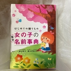 「初めての贈りもの 男の子女の子の幸せ名前事典」2冊の画像
