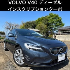 【美車・車検2年】ワンオーナー　正規ディーラーメンテ　ボルボV40 D4 ディーゼル　インスクリプションターボの画像