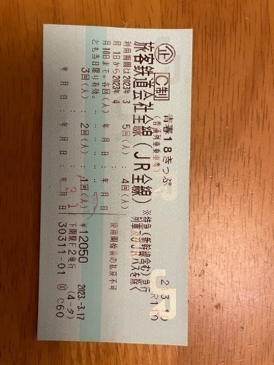 青春18切符4回分
