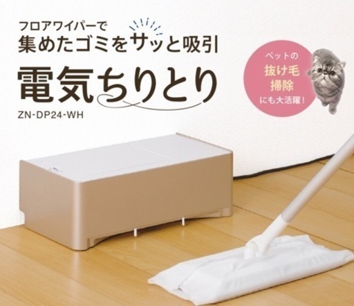 フロアワイパー用掃除機　ZN-DP24